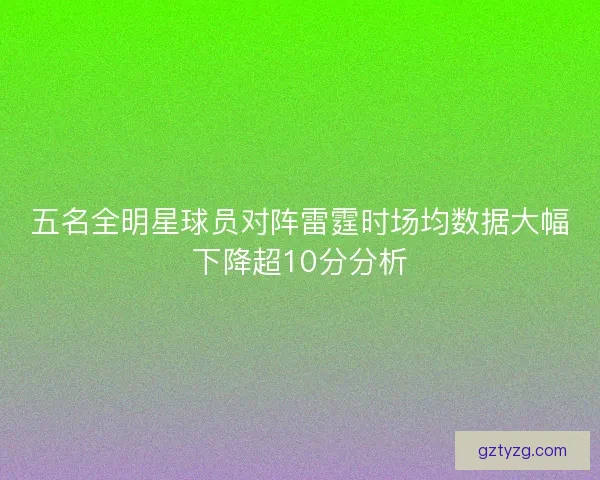 五名全明星球员对阵雷霆时场均数据大幅下降超10分分析